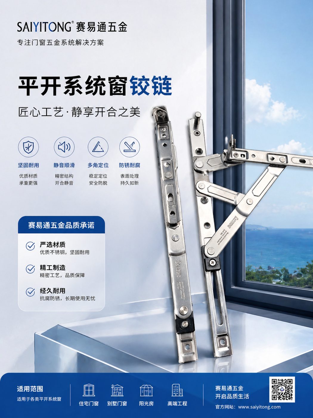 平开系统窗铰链